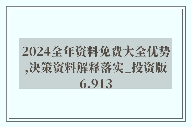 2024精准资料免费大全｜精选解析落实策略